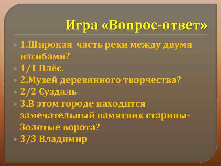 Игра «Вопрос-ответ» 1. Широкая часть реки между двумя изгибами? 1/1 Плёс. 2. Музей деревянного