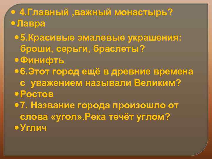  4. Главный , важный монастырь? Лавра 5. Красивые эмалевые украшения: броши, серьги, браслеты?