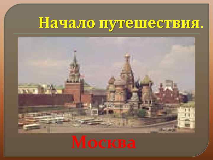 Начало путешествия. Москва 