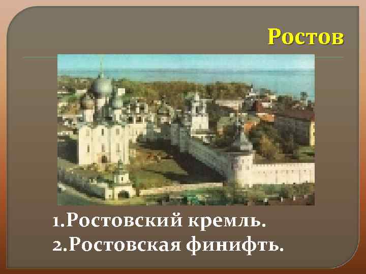 Ростов 1. Ростовский кремль. 2. Ростовская финифть. 