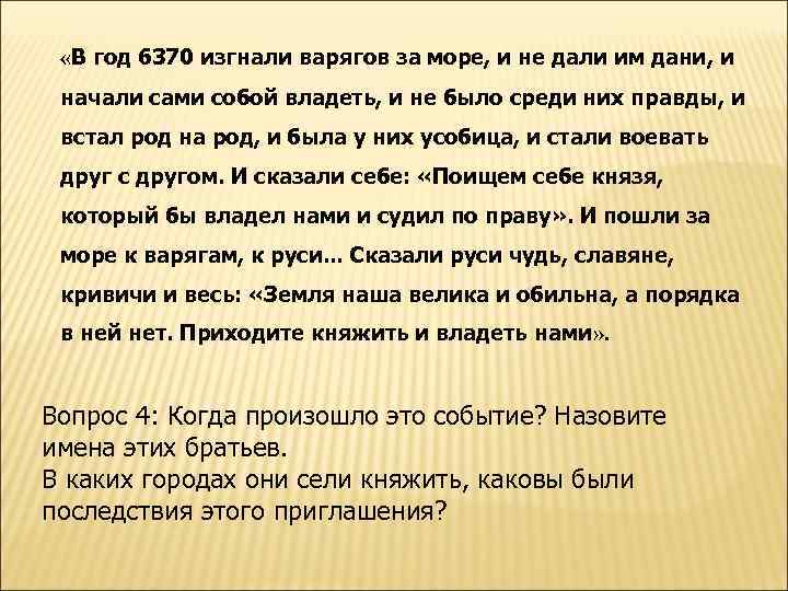  «В год 6370 изгнали варягов за море, и не дали им дани, и