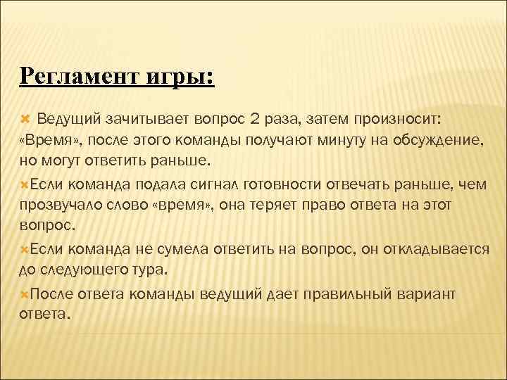 Регламент игры: Ведущий зачитывает вопрос 2 раза, затем произносит: «Время» , после этого команды