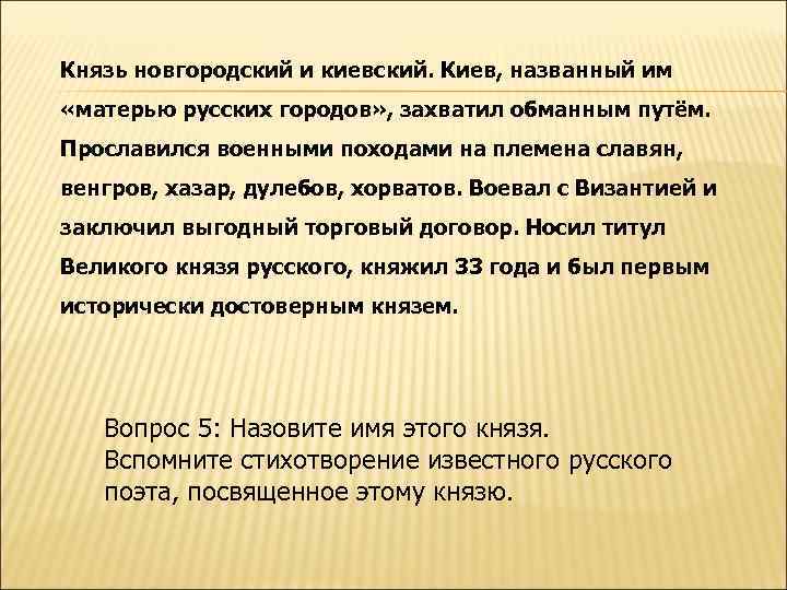 Князь новгородский и киевский. Киев, названный им «матерью русских городов» , захватил обманным путём.