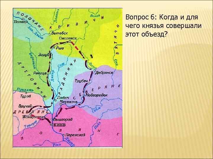 Вопрос 6: Когда и для чего князья совершали этот объезд? 