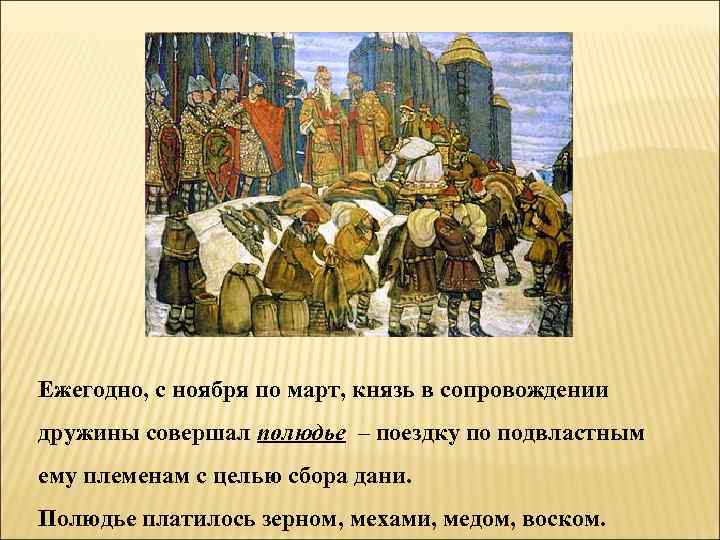 Ежегодно, с ноября по март, князь в сопровождении дружины совершал полюдье – поездку по