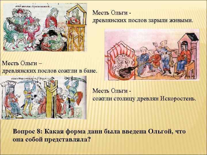 Месть Ольги древлянских послов зарыли живыми. Месть Ольги – древлянских послов сожгли в бане.