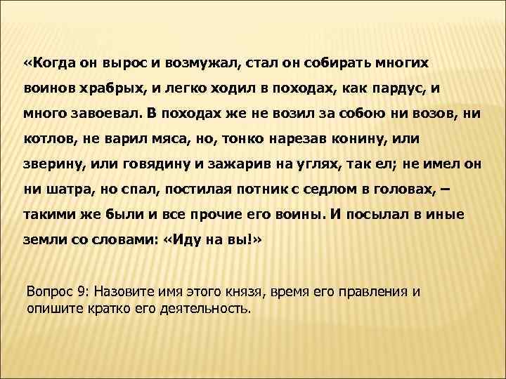 «Когда он вырос и возмужал, стал он собирать многих воинов храбрых, и легко