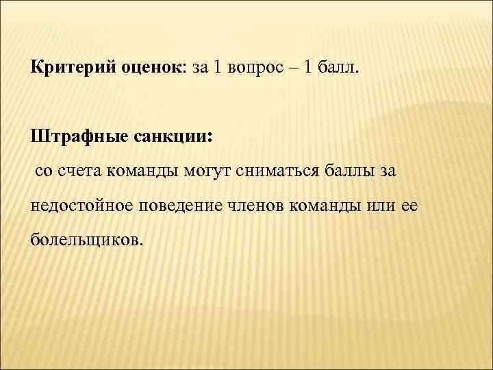 Критерий оценок: за 1 вопрос – 1 балл. Штрафные санкции: со счета команды могут