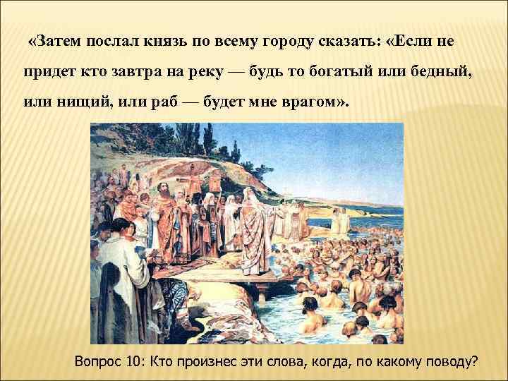 «Затем послал князь по всему городу сказать: «Если не придет кто завтра на