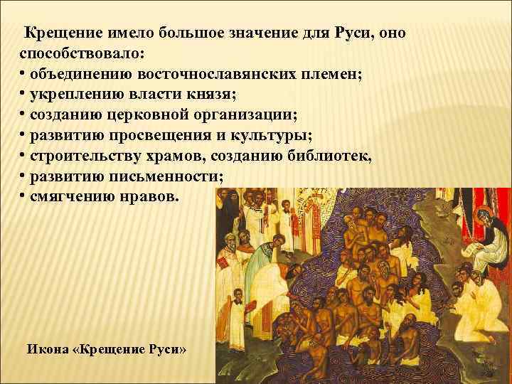 Крещение имело большое значение для Руси, оно способствовало: • объединению восточнославянских племен; • укреплению