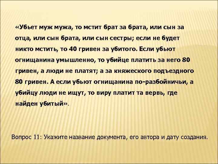  «Убьет мужа, то мстит брат за брата, или сын за отца, или сын