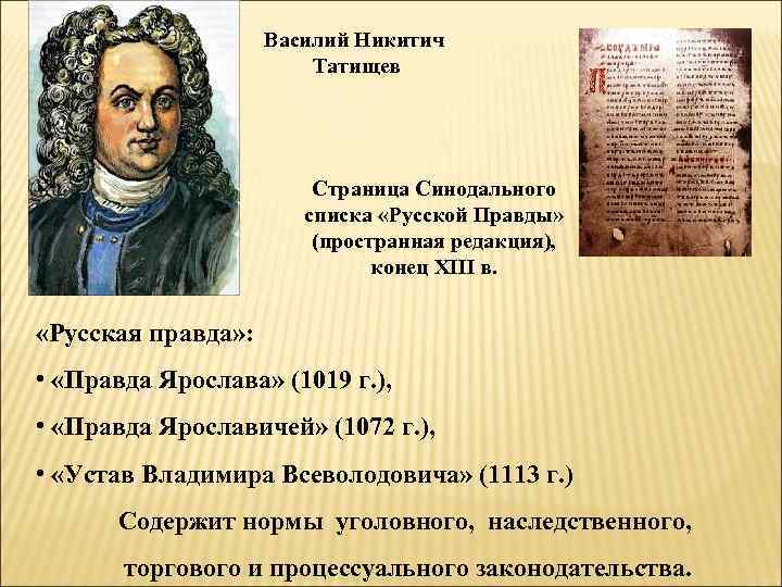 Василий Никитич Татищев Страница Синодального списка «Русской Правды» (пространная редакция), конец XIII в. «Русская