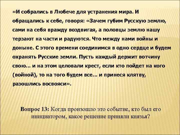  «И собрались в Любече для устранения мира. И обращались к себе, говоря: «Зачем