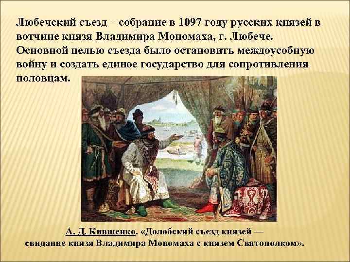 Любечский съезд – собрание в 1097 году русских князей в вотчине князя Владимира Мономаха,