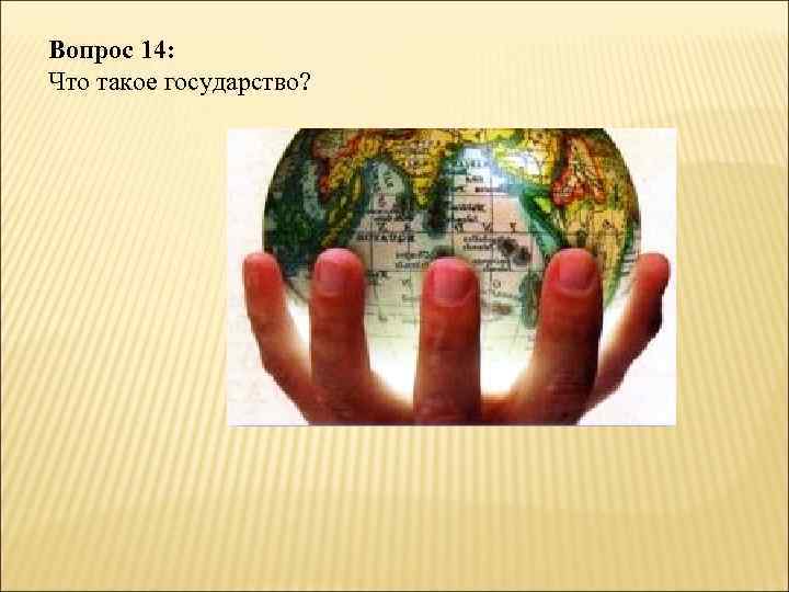 Вопрос 14: Что такое государство? 