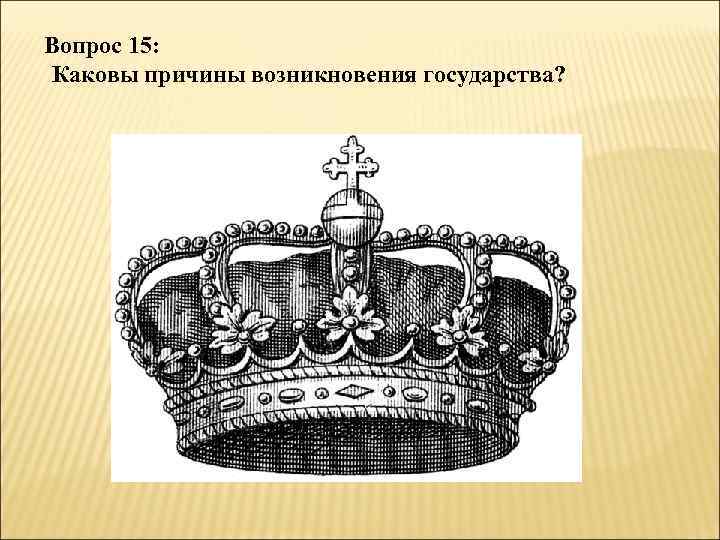 Вопрос 15: Каковы причины возникновения государства? 