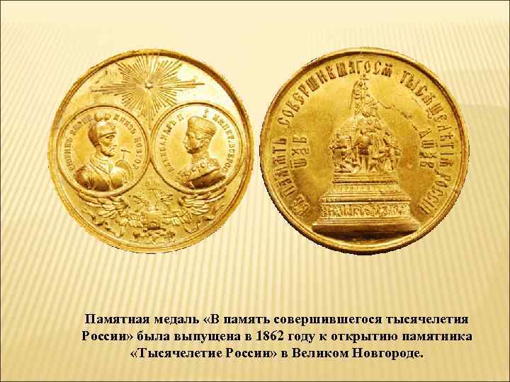 Памятная медаль «В память совершившегося тысячелетия России» была выпущена в 1862 году к открытию