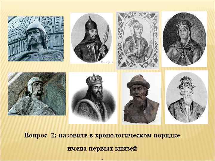 Вопрос 2: назовите в хронологическом порядке имена первых князей. 
