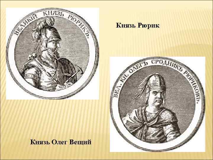 Князь Рюрик Князь Олег Вещий 