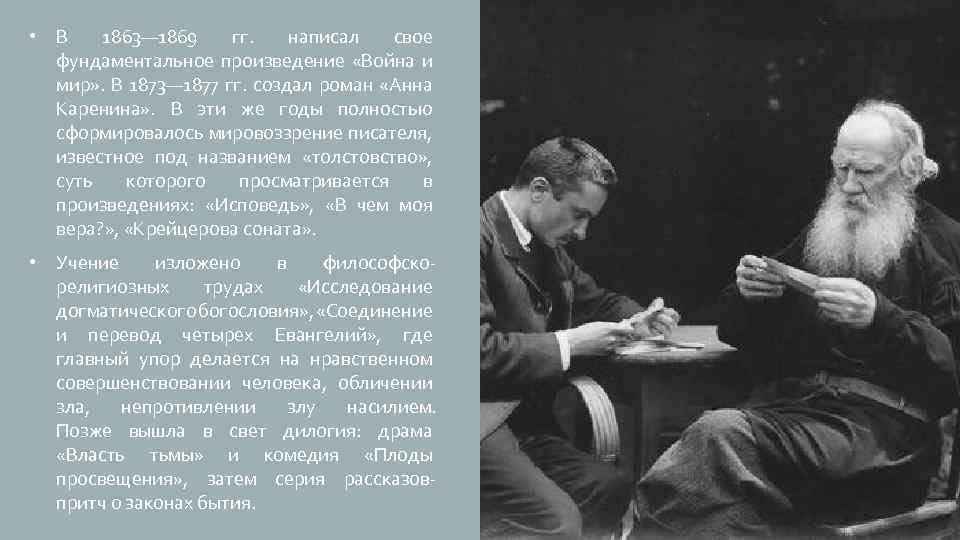  • В 1863— 1869 гг. написал свое фундаментальное произведение «Война и мир» .