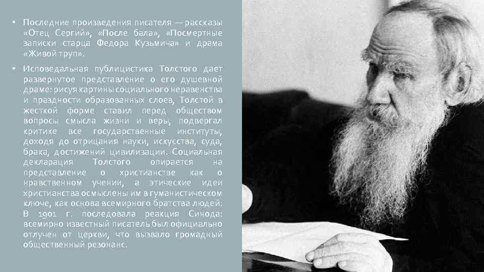  • Последние произведения писателя — рассказы «Отец Сергий» , «После бала» , «Посмертные