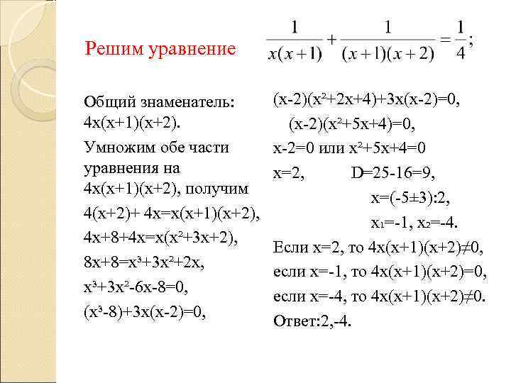 Решим уравнение Общий знаменатель: 4 х(х+1)(х+2). Умножим обе части уравнения на 4 х(х+1)(х+2), получим
