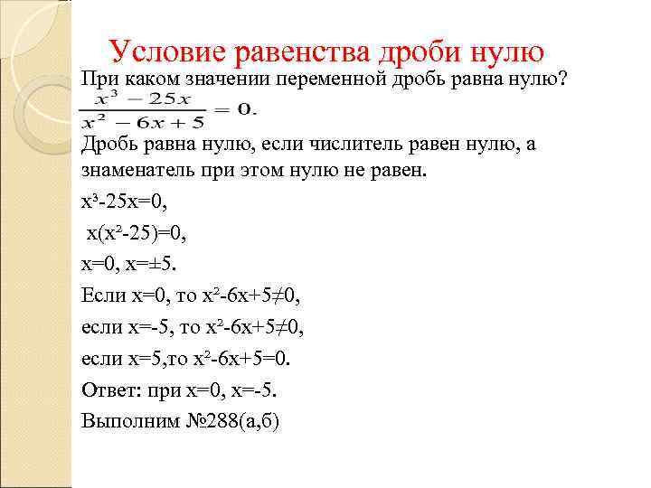 Условие равенства дроби нулю При каком значении переменной дробь равна нулю? Дробь равна нулю,