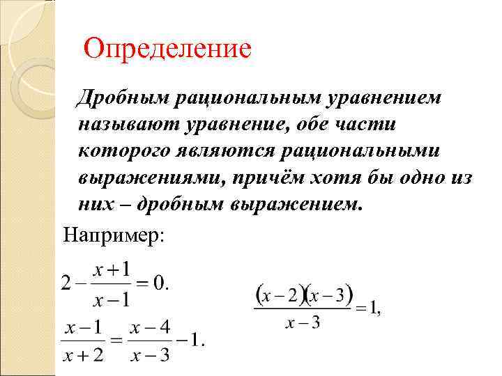 Определение Дробным рациональным уравнением называют уравнение, обе части которого являются рациональными выражениями, причём хотя