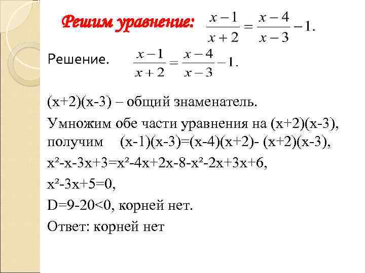 Решим уравнение: Решение. (х+2)(х-3) – общий знаменатель. Умножим обе части уравнения на (х+2)(х-3), получим
