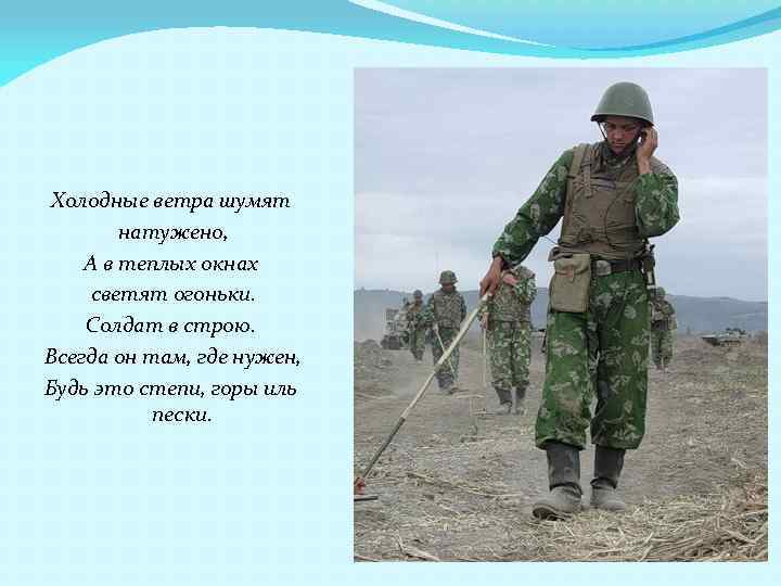 Холодные ветра шумят натужено, А в теплых окнах светят огоньки. Солдат в строю. Всегда