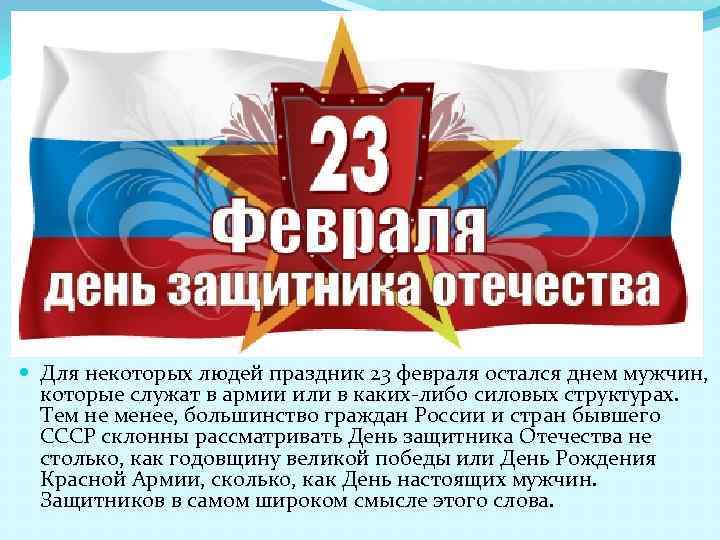  Для некоторых людей праздник 23 февраля остался днем мужчин, которые служат в армии