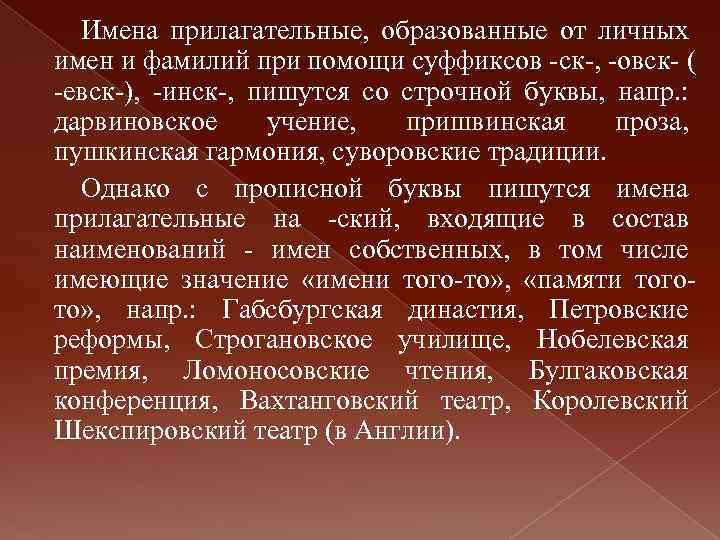 Имена прилагательные, образованные от личных имен и фамилий при помощи суффиксов -ск-, -овск- (