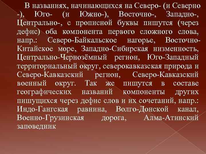 В названиях, начинающихся на Северо- (и Северно -), Юго- (и Южно-), Восточно-, Западно-, Центрально-,