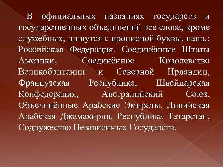 В официальных названиях государств и государственных объединений все слова, кроме служебных, пишутся с прописной
