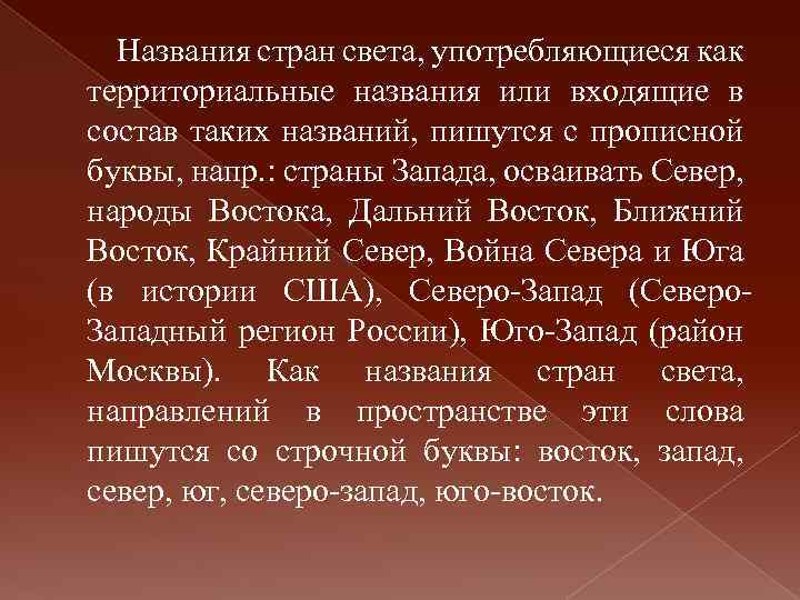 Названия стран света, употребляющиеся как территориальные названия или входящие в состав таких названий, пишутся