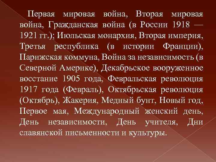 Первая мировая война, Вторая мировая война, Гражданская война (в России 1918 — 1921 гг.
