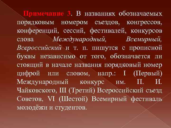 Примечание 3. В названиях обозначаемых порядковым номером съездов, конгрессов, конференций, сессий, фестивалей, конкурсов слова