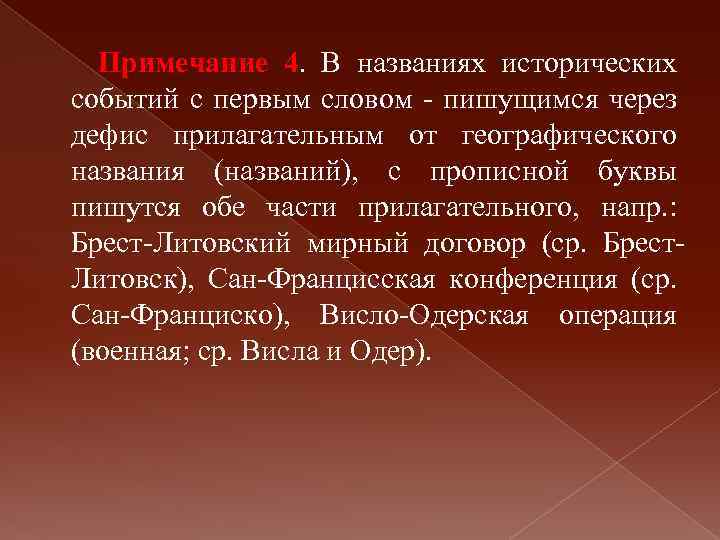 Примечание 4. В названиях исторических событий с первым словом - пишущимся через дефис прилагательным