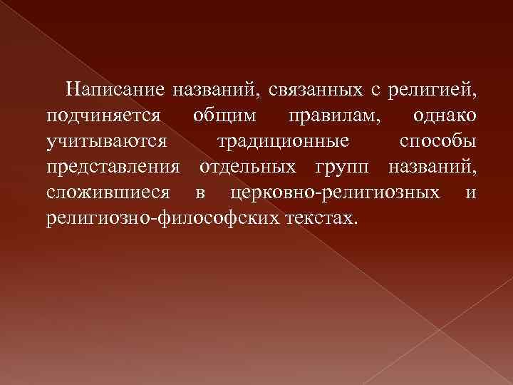 Написание названий, связанных с религией, подчиняется общим правилам, однако учитываются традиционные способы представления отдельных
