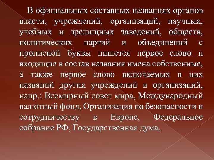 В официальных составных названиях органов власти, учреждений, организаций, научных, учебных и зрелищных заведений, обществ,