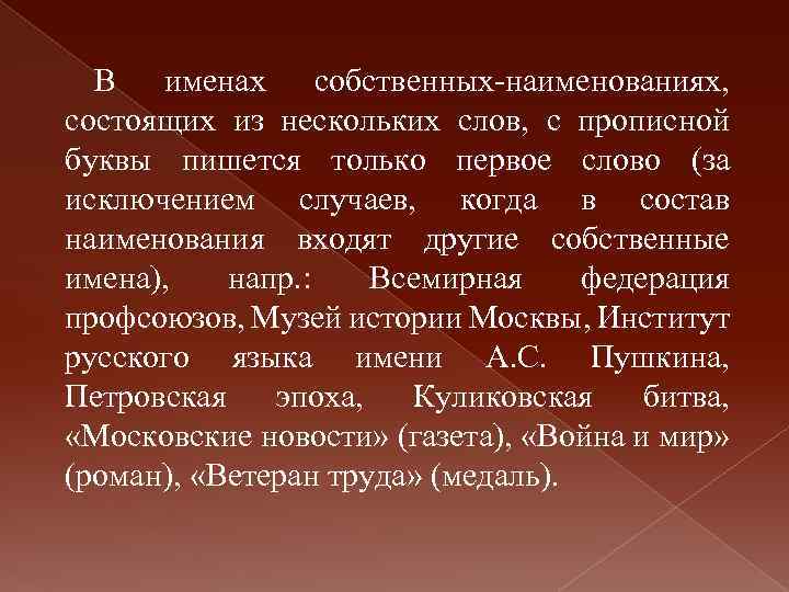 В именах собственных-наименованиях, состоящих из нескольких слов, с прописной буквы пишется только первое слово