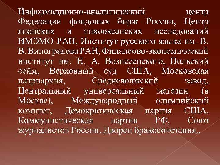 Информационно-аналитический центр Федерации фондовых бирж России, Центр японских и тихоокеанских исследований ИМЭМО РАН, Институт
