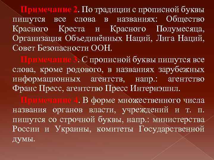 Примечание 2. По традиции с прописной буквы пишутся все слова в названиях: Общество Красного