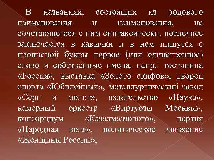 В названиях, состоящих из родового наименования и наименования, не сочетающегося с ним синтаксически, последнее