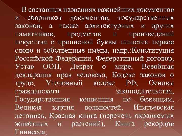 В составных названиях важнейших документов и сборников документов, государственных законов, а также архитектурных и