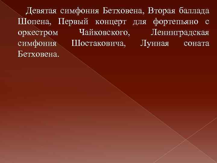 Девятая симфония Бетховена, Вторая баллада Шопена, Первый концерт для фортепьяно с оркестром Чайковского, Ленинградская