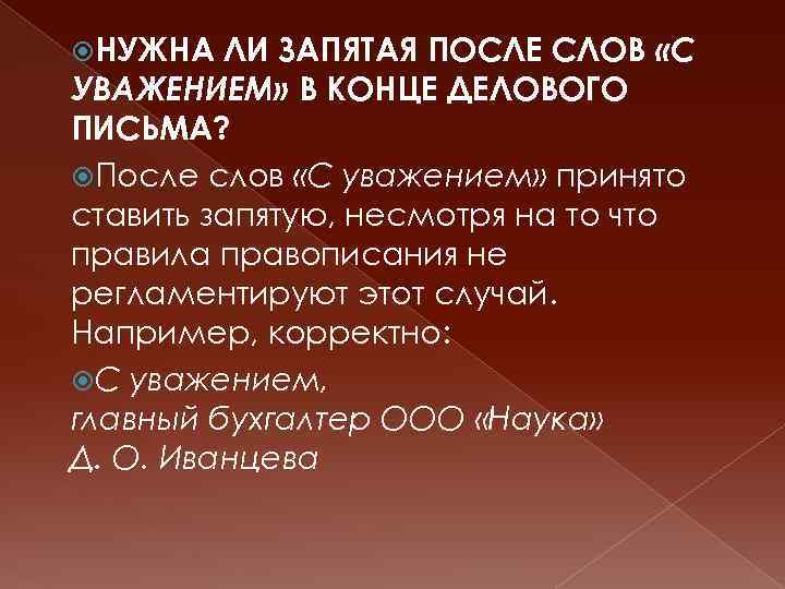  НУЖНА ЛИ ЗАПЯТАЯ ПОСЛЕ СЛОВ «С УВАЖЕНИЕМ» В КОНЦЕ ДЕЛОВОГО ПИСЬМА? После слов