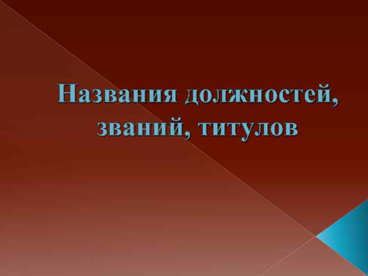 Названия должностей, званий, титулов 