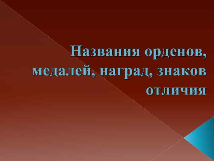 Названия орденов, медалей, наград, знаков отличия 