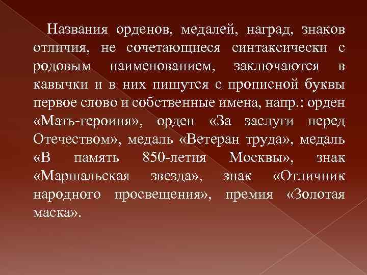 Названия орденов, медалей, наград, знаков отличия, не сочетающиеся синтаксически с родовым наименованием, заключаются в